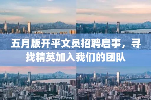五月版开平文员招聘启事，寻找精英加入我们的团队
