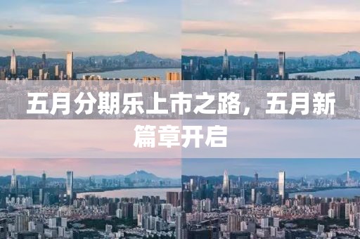 五月分期乐上市之路，五月新篇章开启