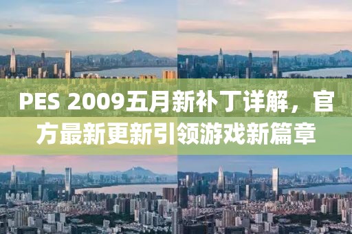 PES 2009五月新补丁详解，官方最新更新引领游戏新篇章