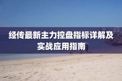 经传最新主力控盘指标详解及实战应用指南