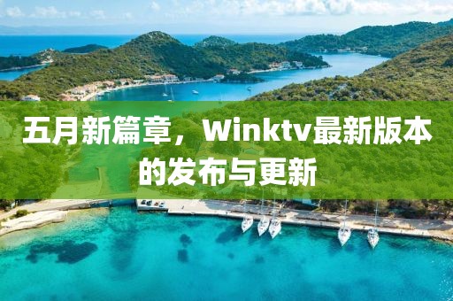 五月新篇章，Winktv最新版本的发布与更新