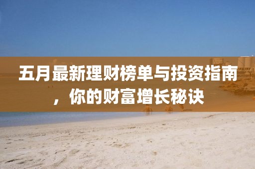 五月最新理财榜单与投资指南，你的财富增长秘诀