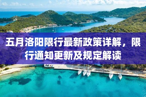 五月洛阳限行最新政策详解，限行通知更新及规定解读