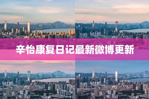 辛怡康复日记最新微博更新