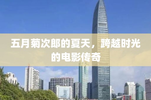 五月菊次郎的夏天，跨越时光的电影传奇