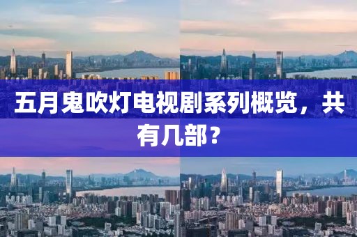五月鬼吹灯电视剧系列概览，共有几部？