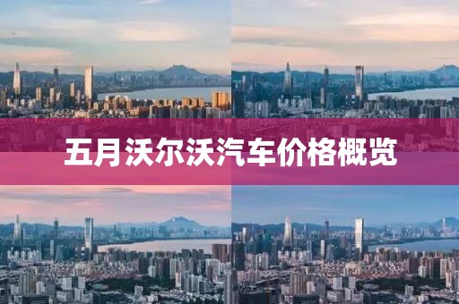 五月沃尔沃汽车价格概览