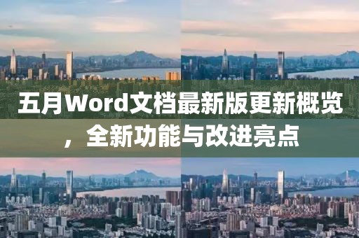 五月Word文档最新版更新概览，全新功能与改进亮点