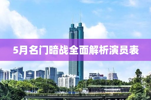 5月名门暗战全面解析演员表