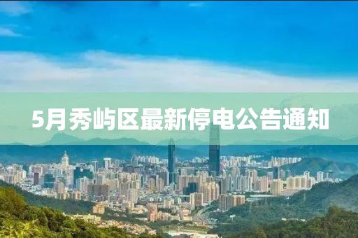 5月秀屿区最新停电公告通知