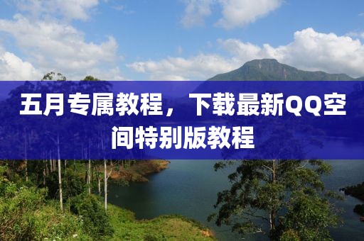 五月专属教程，下载最新QQ空间特别版教程