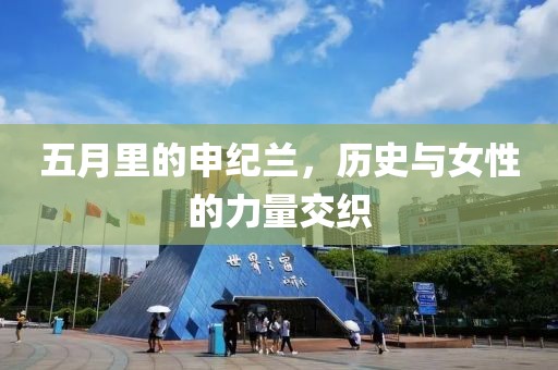 五月里的申纪兰，历史与女性的力量交织