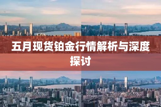 五月现货铂金行情解析与深度探讨