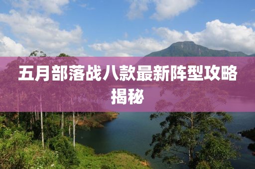 五月部落战八款最新阵型攻略揭秘