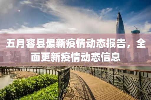 五月容县最新疫情动态报告，全面更新疫情动态信息