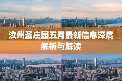 汝州圣庄园五月最新信息深度解析与解读