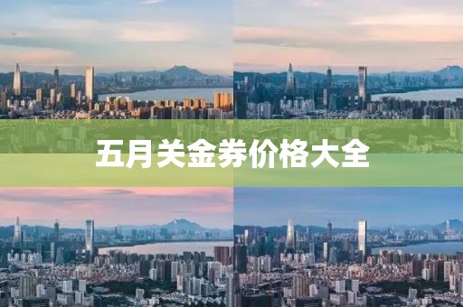 五月关金券价格大全