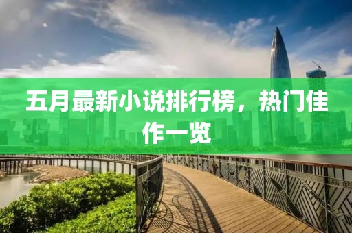 五月最新小说排行榜，热门佳作一览