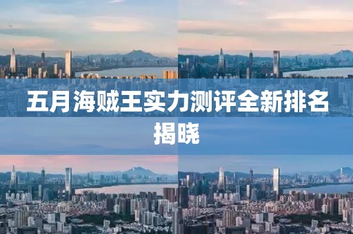 五月海贼王实力测评全新排名揭晓