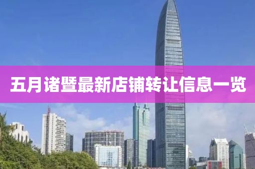 五月诸暨最新店铺转让信息一览