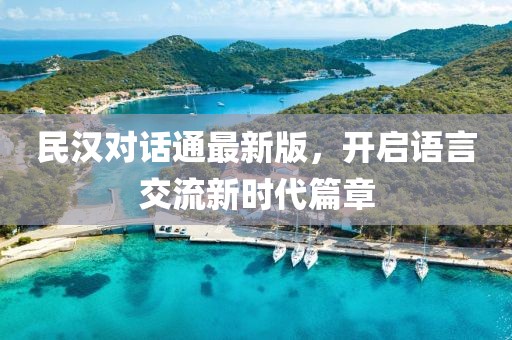 民汉对话通最新版，开启语言交流新时代篇章