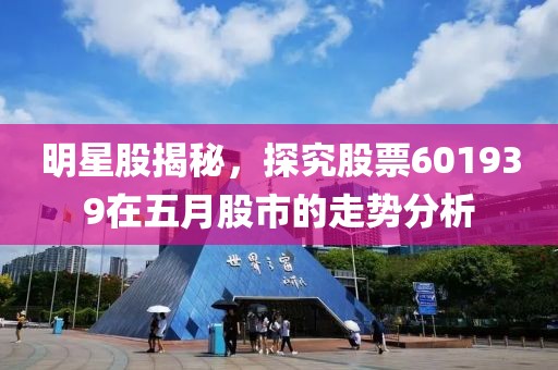 明星股揭秘，探究股票601939在五月股市的走势分析