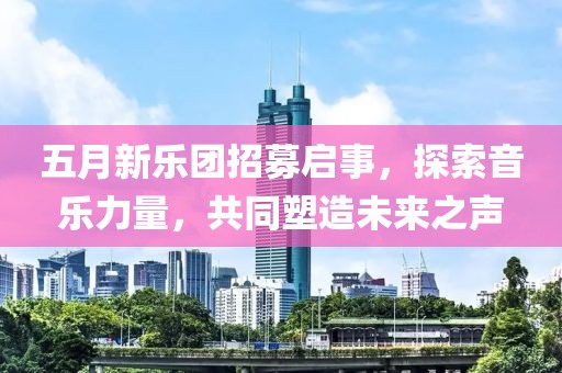 五月新乐团招募启事，探索音乐力量，共同塑造未来之声