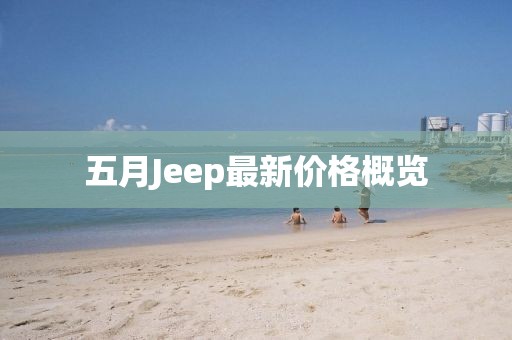 五月Jeep最新价格概览