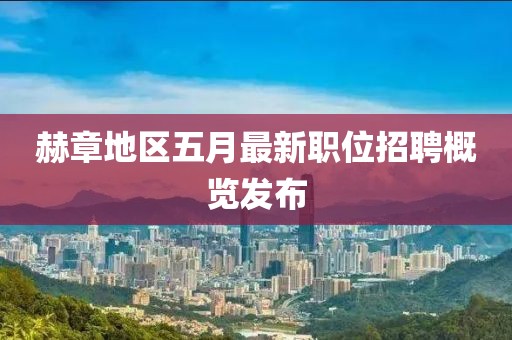 赫章地区五月最新职位招聘概览发布