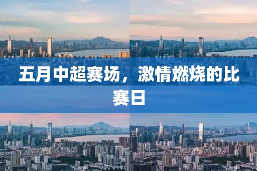 五月中超赛场，激情燃烧的比赛日