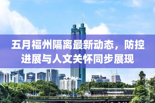 五月福州隔离最新动态，防控进展与人文关怀同步展现