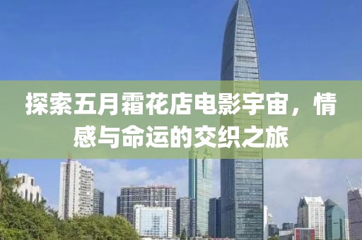 探索五月霜花店电影宇宙，情感与命运的交织之旅