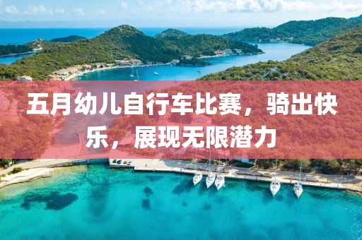 五月幼儿自行车比赛，骑出快乐，展现无限潜力