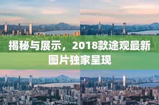 揭秘与展示，2018款途观最新图片独家呈现