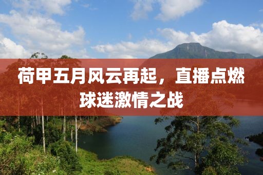 荷甲五月风云再起，直播点燃球迷激情之战