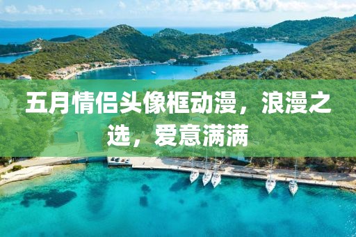 五月情侣头像框动漫，浪漫之选，爱意满满