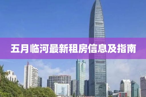 五月临河最新租房信息及指南