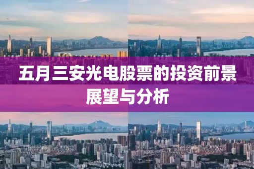 五月三安光电股票的投资前景展望与分析