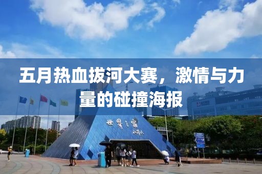 五月热血拔河大赛，激情与力量的碰撞海报