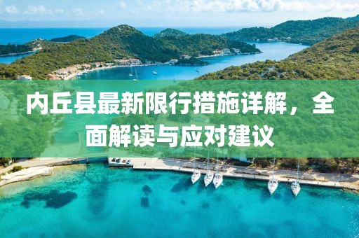 内丘县最新限行措施详解，全面解读与应对建议