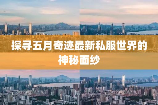 探寻五月奇迹最新私服世界的神秘面纱