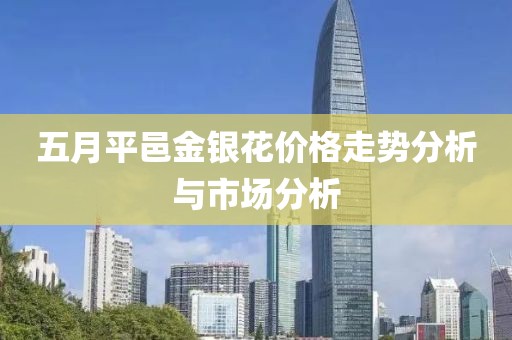 五月平邑金银花价格走势分析与市场分析