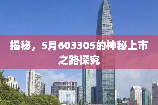 揭秘，5月603305的神秘上市之路探究