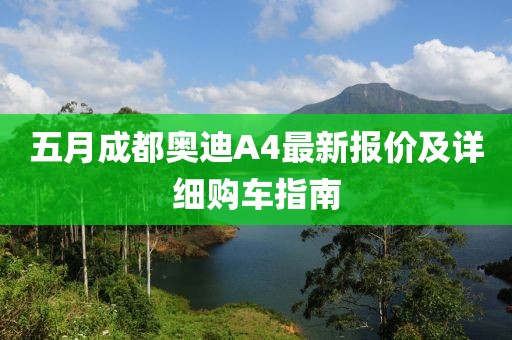 五月成都奥迪A4最新报价及详细购车指南