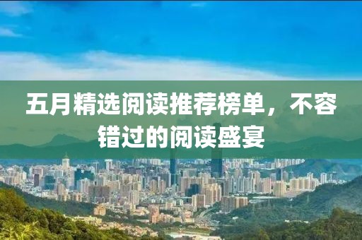 五月精选阅读推荐榜单，不容错过的阅读盛宴