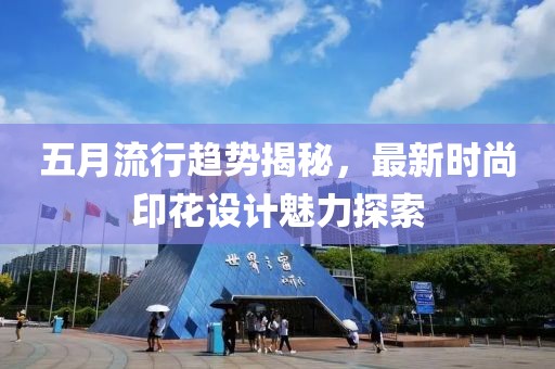 五月流行趋势揭秘，最新时尚印花设计魅力探索