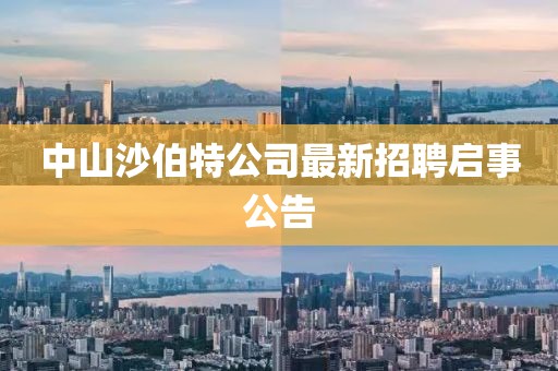 中山沙伯特公司最新招聘启事公告