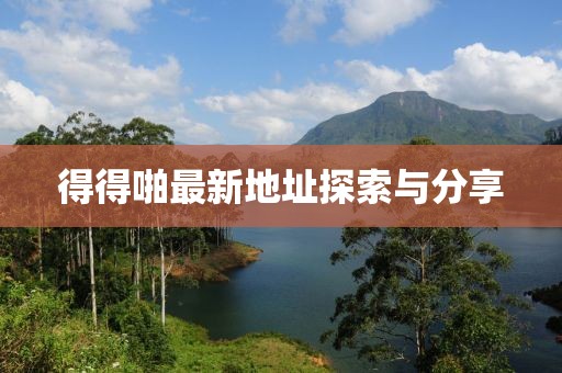 得得啪最新地址探索与分享