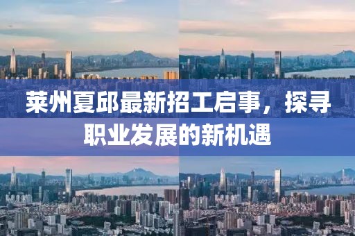 莱州夏邱最新招工启事，探寻职业发展的新机遇