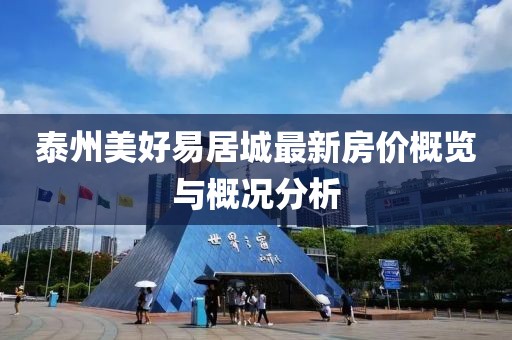 泰州美好易居城最新房价概览与概况分析